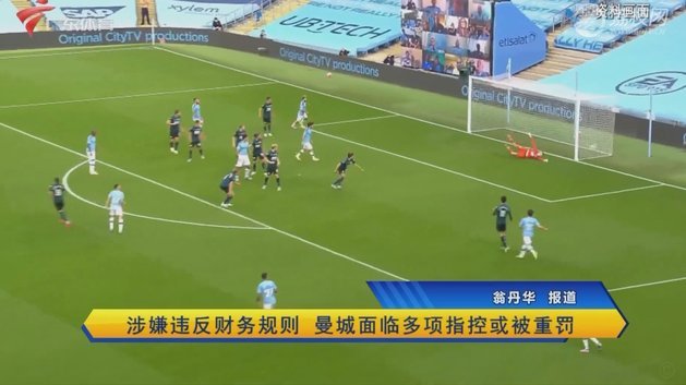 马赛深陷财政泥潭 面临欧战禁令危机