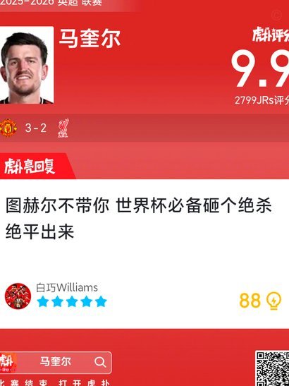 哈特难求：马奎尔世界杯落选痛斥