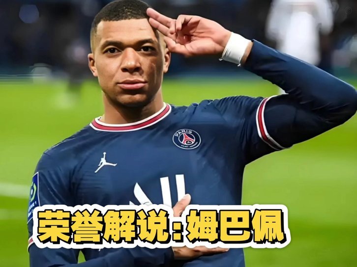 姆巴佩：我已经够招人恨了，还想过当总统？