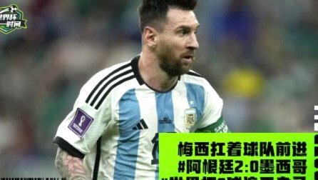 阿根廷保组！梅西哈联争连胜