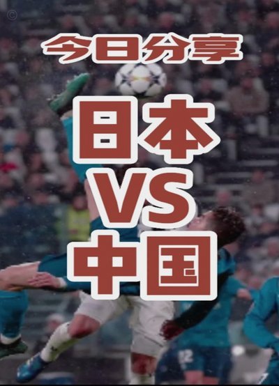 日本踢法值得借鉴 但青训基础才是根本