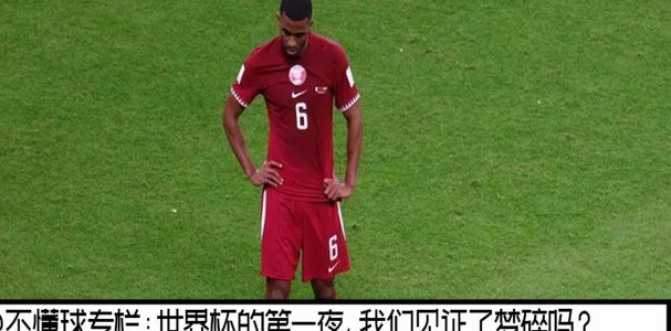 卡塔尔又输了 下次咱们就照着什么卡塔尔 约旦 乌兹别克斯坦框框干 绝对出线了