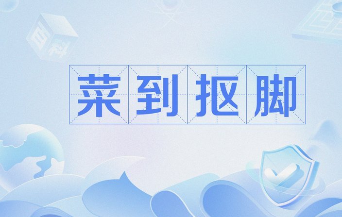 老二菜到抠脚是一方面，另一方面是