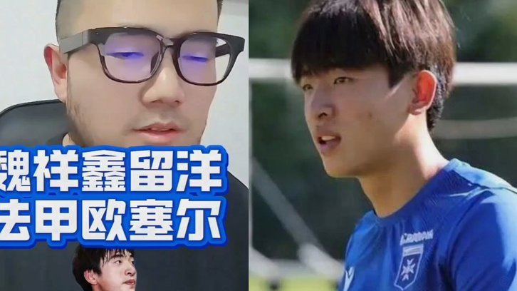 官方：U19国脚魏祥鑫正式加盟法甲欧塞尔 签约5年身披49号