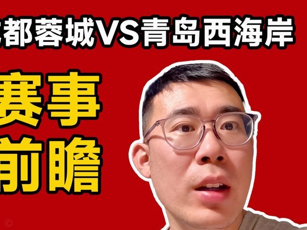 记者：青岛西海岸主场对阵成都蓉城的比赛提前一天进行