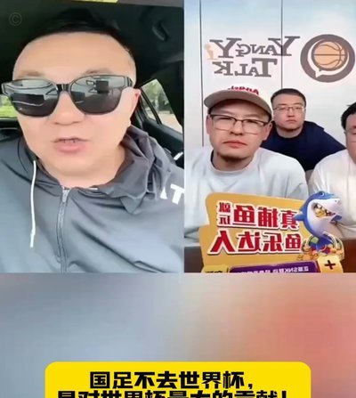 董路：中国足球进世界杯恐难堪