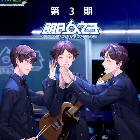 明日之星上海队会用几名小将？