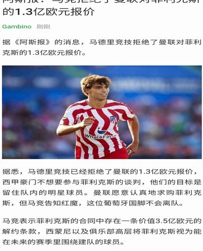 马竞坚守“小蜘蛛”不卖 2亿欧无价不估