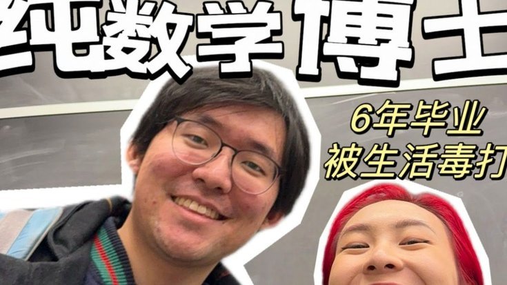 布阿迪：数学学位的追求者，拒绝汉堡游戏