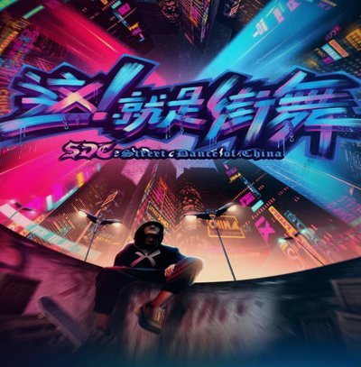 街超赛场汇聚邻里情，新老世代共守少年心