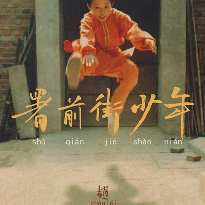 街超赛场拼搏，绿茵不改少年心