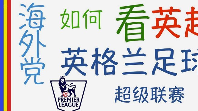 英超西甲意甲德甲发表联合声明：FIFA必须进行根本性改革