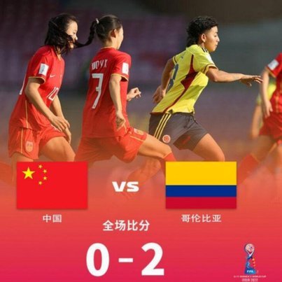 U17女足：赛前不被看好，赢给他们看